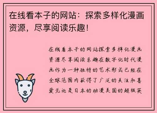 在线看本子的网站：探索多样化漫画资源，尽享阅读乐趣！