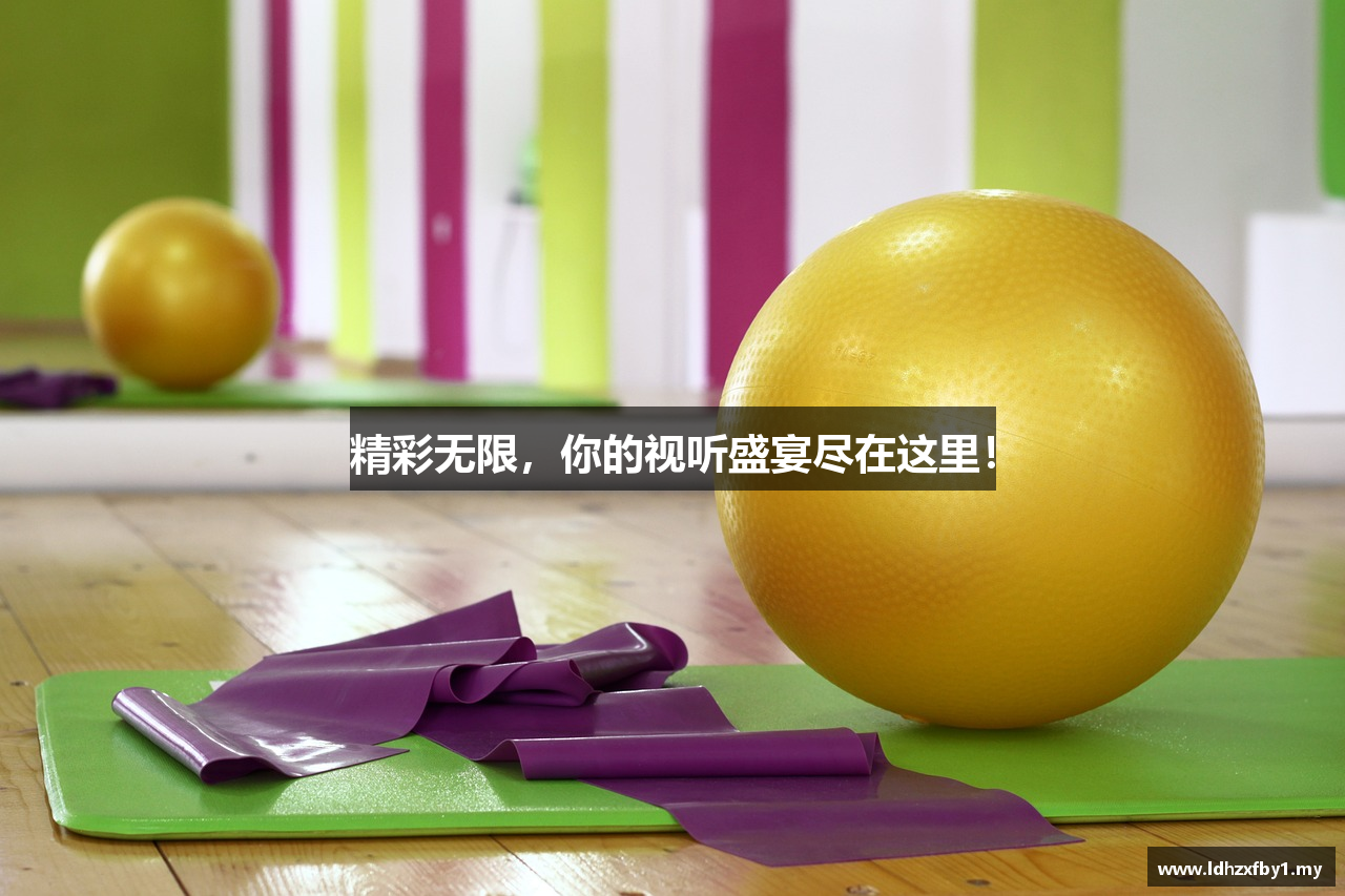 精彩无限，你的视听盛宴尽在这里！